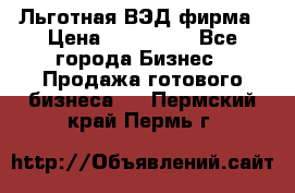 Льготная ВЭД фирма › Цена ­ 160 000 - Все города Бизнес » Продажа готового бизнеса   . Пермский край,Пермь г.